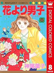 花より男子 花より男子 16 (マーガレットコミックスDIGITAL) | 神尾葉子